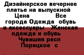 Дизайнерское вечернее платье на выпускной › Цена ­ 11 000 - Все города Одежда, обувь и аксессуары » Женская одежда и обувь   . Чувашия респ.,Порецкое. с.